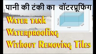 टाइल्स वाली टंकी में लिकेज कैसे बंद करे  How to Stop Watertank leakage Without Removing Tiles [upl. by Sungam]