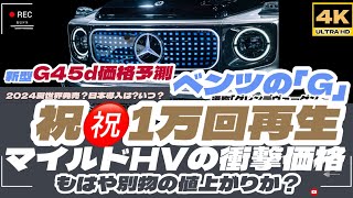 「4K」ベンツの「G」w463a g400d g45d マイナーチェンジが確定！新型の価格？、発売日？、仕様？、オプションは？大胆に予測しました！マイルドハイブリッド搭載の滑らかな走りは？ [upl. by Sprague]