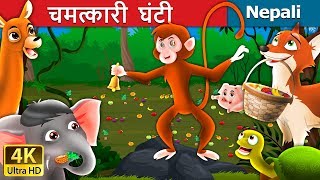 चमत्कारी घन्टी  Magic Bell Story in Nepali  Nepali Fairy Tales  Wings Music Nepal [upl. by Anayia572]