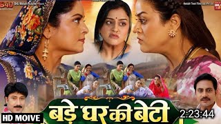 बड़े घर कि बेटी  Bade Ghar Ki Beti। Yamini Singh। Anjana Singh। Bhojpuri Full Movie Bhojpuri 2024 [upl. by Arrad]