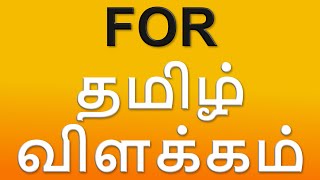 What Is For  Meaning In Tamil With Examples [upl. by Naz]