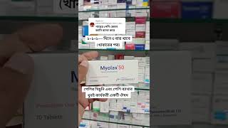 shortsvideo shorts Myolax 50 mg এর কাজ কি myolax 50 [upl. by Nortyad]