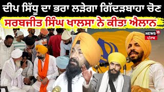 Live  Deep Sidhu ਦਾ ਭਰਾ ਲੜੇਗਾ Gidderbaha Bypoll ਸਰਬਜੀਤ ਸਿੰਘ ਖਾਲਸਾ ਨੇ ਕੀਤਾ ਐਲਾਨ  News18 Punjab [upl. by Johanna768]