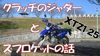 XTZ125 クラッチのジャダーとスプロケットの話 [upl. by Gilbertina]