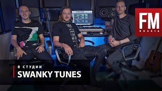 В студии у Swanky Tunes полное видео [upl. by Etteniotna606]