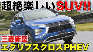 新型エクリプスクロス、PHEVモデル登場！全く新しいデザインの三菱SUVを最速試乗！くるまのCHANNEL [upl. by Ahseined]