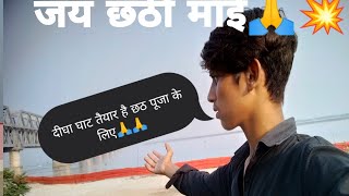 जय छठी माई 🙏🙏💥  दीघा घाट छठ पूजा के लिए सबसे अच्छा घाट है  digha Marin drive vlog  om Yadav [upl. by Htebazie]