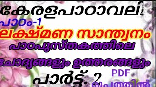 10 Class Lakshmana Santhwanam question answers ലക്ഷ്മണ സ്വാന്തനം ചോദ്യങ്ങളും ഉത്തരങ്ങളും പദപരിചയവും [upl. by Michon]