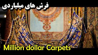 Persian Carpet Exhibition  Iran Tehran  نمایشگاه فرش دستباف و صنایع دستی [upl. by Tyika]