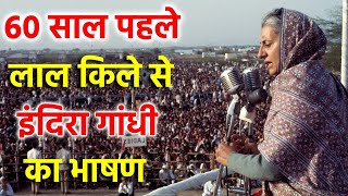 Indira Gandhi के अनसुनी किस्से और 60 साल पहले का भाषण का Video देखकर आपकी आँखों में पानी आ जाएगा [upl. by Fusco]