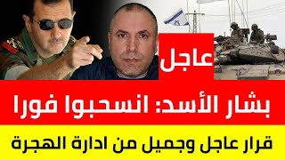 عاجل بشار الأسد يعطي أوامر لجيشه بالانسحاب الفوري [upl. by Ajnat671]