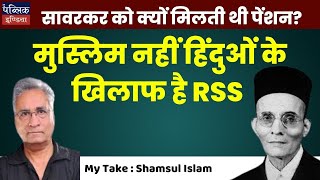 MyTake  Shamsul Islam  Why did Savarkar get pension  RSS is against Hindus not Muslims [upl. by Alegre]