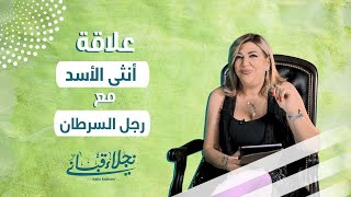 علاقة انثى الاسد مع الرجل من برج السرطان مع نجلاء قباني [upl. by Kyriako]