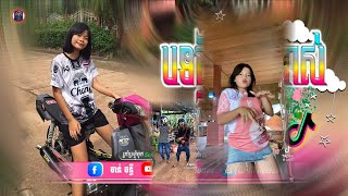 🔴 បទថ្មីៗReMixtik tokReMix២០២៥🎬🎵🔥បទវៃឡេីងសាហាវ🔥♋🎵បទរដូវភ្ជុំបិណ្ឌ 💥ti រីមិច ២០២៥ [upl. by Manheim466]