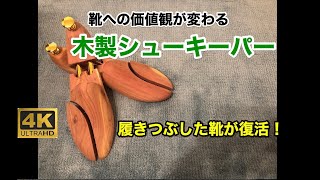 木製シューキーパーを使ったら古い革靴が見事に復活！消臭・乾燥・防虫機能があり、新品の形をキープできる優れもの！ [upl. by Ailelc]