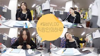 직장인의 하루 간식으로 입터진날 한가한 시즌 VLOG 브이로그 직장인 미소너굴 [upl. by Atsirk712]