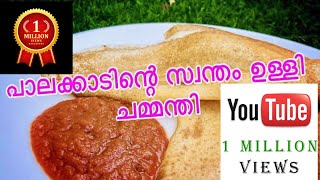 പാലക്കാടൻ ഉള്ളി ചമ്മന്തി  Palakkadan Ullichammanthi  Recipe 79 [upl. by Freddie]