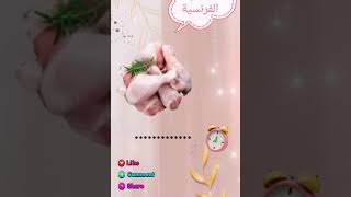 Les pieces de poulet اجزاء الدجاجة بالفرنسية 🐔 [upl. by Neirda56]