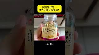 照着吃，这个月就可能怀孕！备孕 怀孕 懷孕 试管 试管婴儿 baby [upl. by Rici]