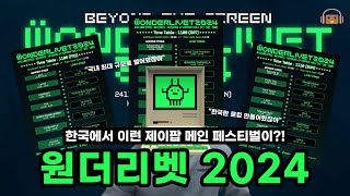 국내 최대 규모 JPOP 메인 페스티벌 quot원더리벳 2024quot 요일별 라인업 amp 타임테이블 총평 및 관전 포인트｜건빵의 잡담 한 봉지 [upl. by Layman]