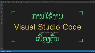 ການໃຊ້ງານ Visual Studio Code ເບື້ອງຕົ້ນ [upl. by Jessa]