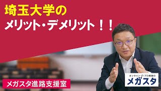 埼玉大学のメリット・デメリット [upl. by Sadick]