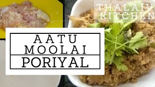 ஆட்டு மூளை பொறியல்ல இப்படி செஞ்சி பாருங்க  GOAT BRAIN FRY  thalaivikitchen aatummolaiporiyal [upl. by Ahgiela583]