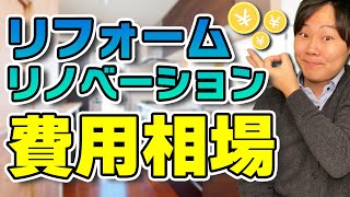 マンション・戸建てを買ってリフォーム・リノベーションするときの費用相場は？費用を抑える5つのコツも公開！ [upl. by Eedrahs]