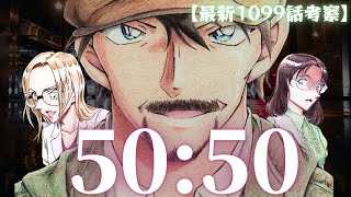 【コナン】若狭留美の右目に刻まれた過去が判明！下がれ… 誰だ…そして、物語は動き出す…最新1099話考察※ネタバレ注意 [upl. by Ahsinej]