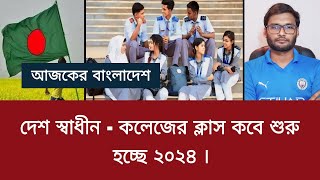 দেশ স্বাধীন  কলেজের ক্লাস কবে শুরু হচ্ছে ২০২৪  college er class kobe shuru hobe 2024 [upl. by Libby]