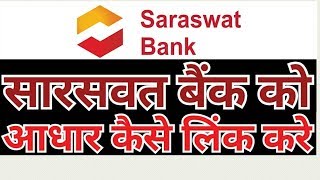 Saraswat Bank Aadhaar Link सारस्वत बँक को आधार कैसे लिंक करे [upl. by Pardner]