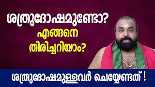 ശത്രുദോഷമുണ്ടോ എങ്ങനെ തിരിച്ചറിയാം ശത്രുദോഷമുള്ളവർ ചെയ്യേണ്ടത് Kaippakasseri Govindan Namboothiri [upl. by Henrietta]