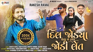 દિલ જોડ્યા પેલા બે હાથ જોડી લેત  રાકેશ રાવલ  Rakesh Raval New Sed Song 2024 Rakesh Raval [upl. by Ferdie440]