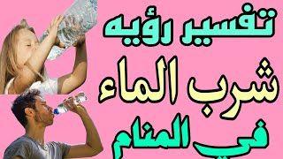 تفسير رؤيه شرب الماء في المنام للعزباء والمتزوجه والمطلقة والرجل والحامل [upl. by Pasquale435]