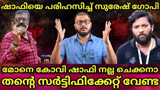 Shafi Parambil നല്ല ചെക്കനാ അതിന് Suresh Gopi തന്റെ സർട്ടിഫിക്കറ്റ് വേണ്ട  Palakkad By election [upl. by Melton629]