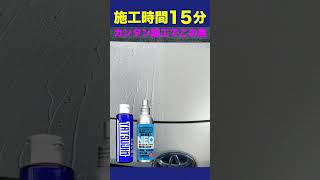 【洗車の達人】最強の組み合わせはコレだ！「水垢の達人」×「撥水の達人NEO」、キレイをコーティングしてステイさせる！撥水、艶、防汚れで「キレイ」が崩れない！寒い季節、洗車の回数を減らしたいならコレ！ [upl. by Ragg]