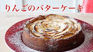 花びらのように美しいケーキ「りんごのバターケーキ」の作り方  How to make quotapple butter cakequot subtitle [upl. by Ymma856]