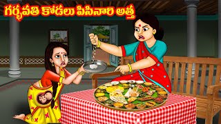 గర్భవతి కోడలు పిసినారి అత్త Pisinari Atha  Atha vs Kodalu  Telugu kathalu  Stories in Telugu [upl. by Cleve]