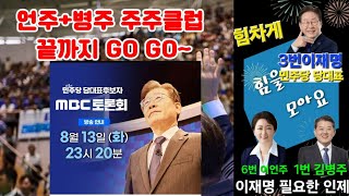 이재명대표님 방송토론 MBC 일꾼 언주병주 가자 주주클럽 [upl. by Staten]