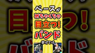 【コメ欄が有益】ベースがめちゃくちゃ目立つ！バンド挙げてけ【いいね👍で保存してね】昭和 平成 shorts [upl. by Lesirg]