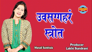 Uvasaggaharam Stotra ✿  ‘उपसग्गहर स्तोत्र’   Jukebox  Singer Manali Sankhala [upl. by Drusus]