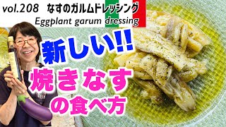 なすのガルムドレッシング ／『濃厚ドレッシングの為の材料』生野菜にはもちろんその他にも汎用性高いドレッシングの作り方と材料に注目！VOL208 [upl. by Ylam74]