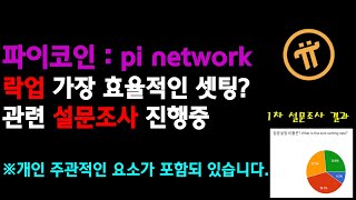 파이코인  pi network 가장 효과적인 락업 lockup 설정은  설문조사 진행중 [upl. by Simons18]