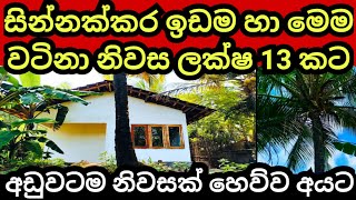 ලක්ෂ 13 කට වටිනා නිවසක් සමග සින්නක්කර ඉඩමක්  House for sale  Land for sale  Aduwata idam [upl. by Chance404]