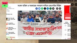 এইমাত্র পাওয়া বাংলা খবর Bangla News 18 January 2024 Bangladesh Latest News ajker khobor bangla tv [upl. by Codie379]