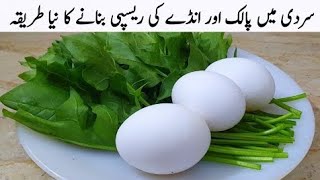 How to make Palak Anda Ghotala Recipe  Haseena By kichen [upl. by Becket]