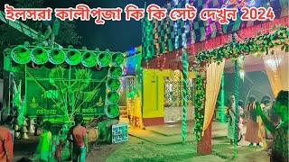 আজ ইলসরা কালীপূজা কি কি সেট দেখুন 📢ilsara kalipuja Box কাল বিরাট কম্পিটিশন [upl. by Anaehs815]