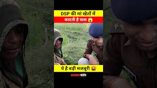 DSP की मां खेतो में काटती है घास 😱🤯 dont miss end 😱 shorts dsp santoshpatel viralvideo short [upl. by Joachim]