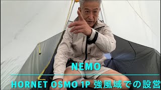 【NEMO】HORNET OSMO 1P UL系ダブルウォールテントを強風域で設営してみました。 [upl. by Salis442]