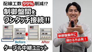 制御盤間の配線工数を99％削減⁉ケーブル中継ユニット [upl. by Aufa897]